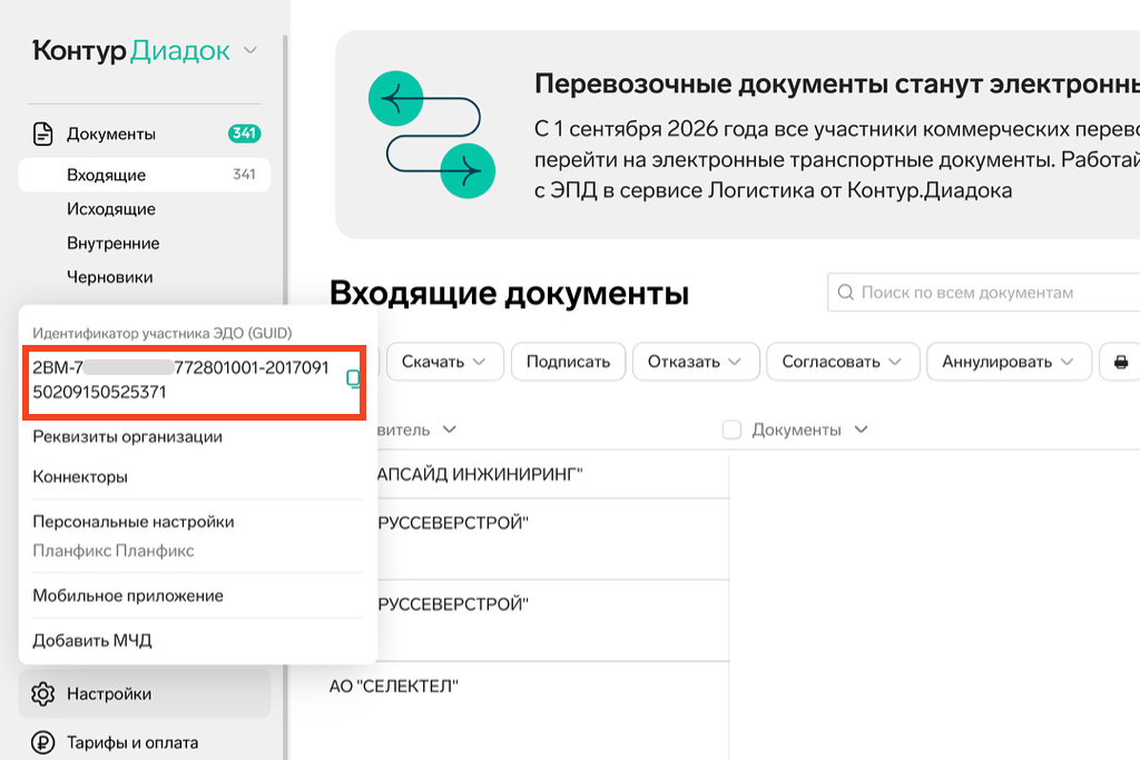 Где взять идентификатор в личном кабинете Контур.Диадок