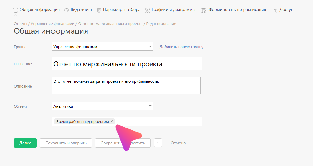 Настройки "Общей информации" в "Отчете по маржинальности проекта"