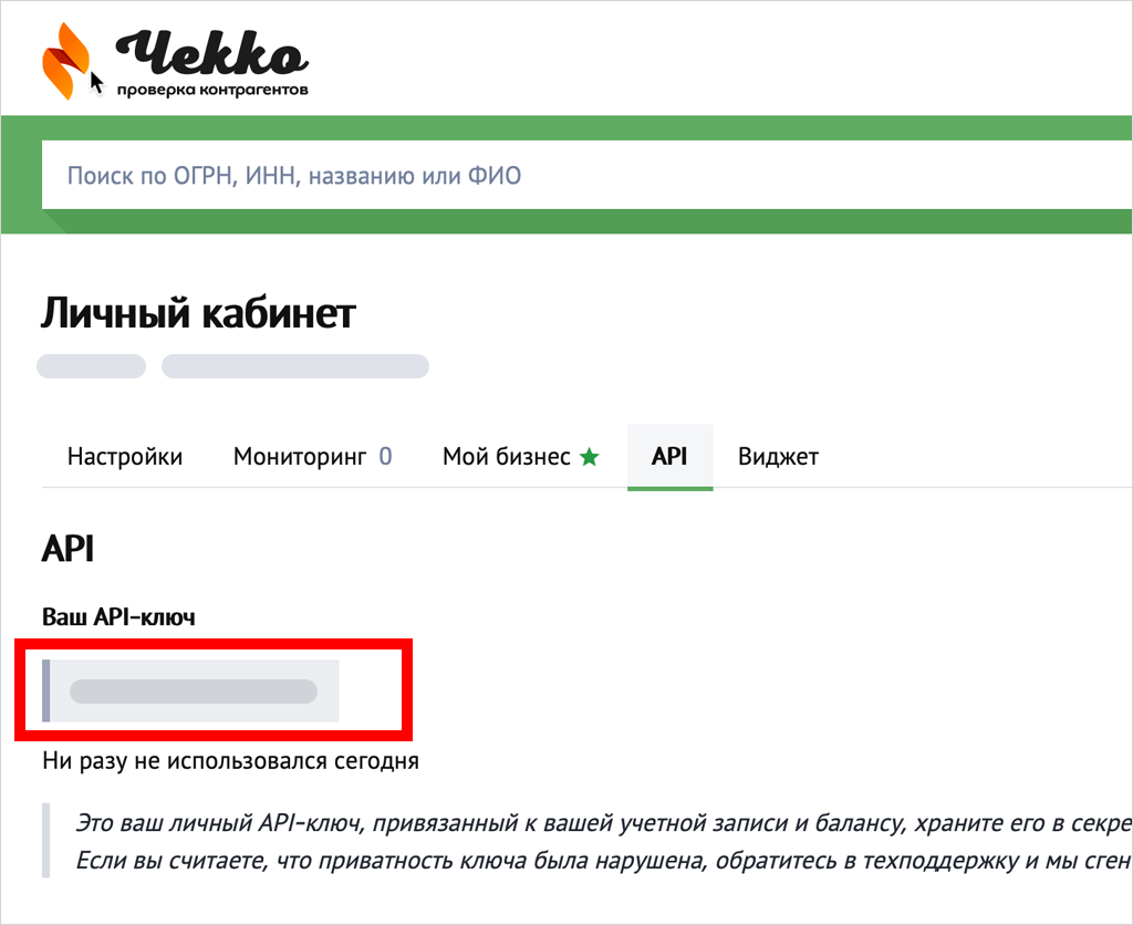 API-ключ в личном кабинете.