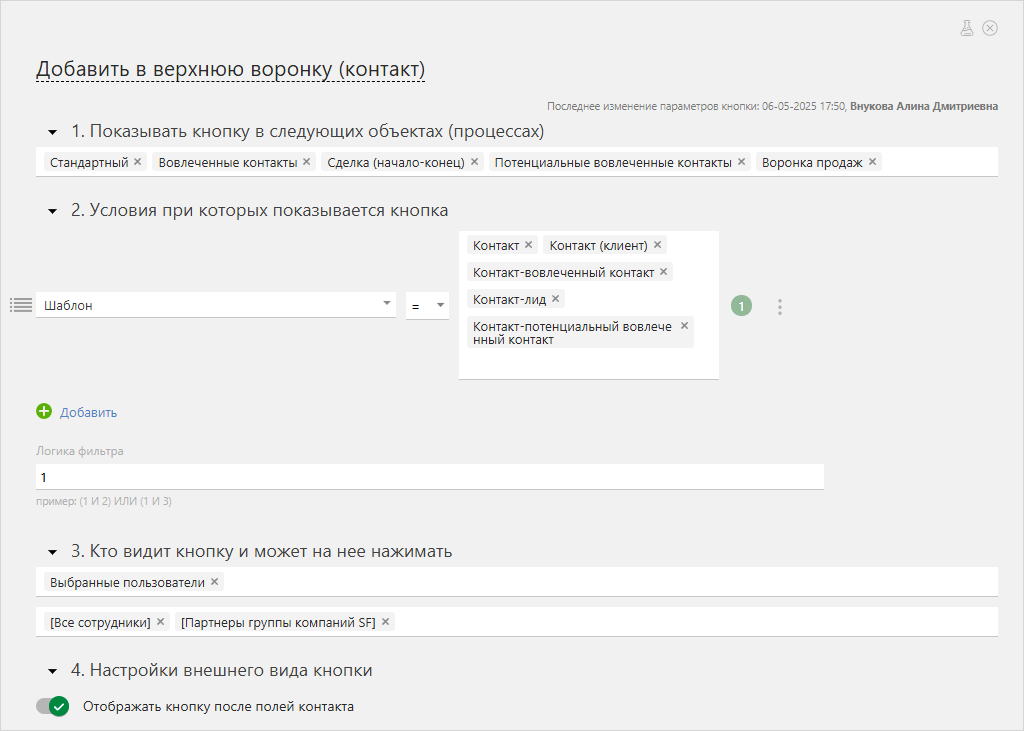 Настройка условия кнопки «Добавить контакт в верхнюю воронку».