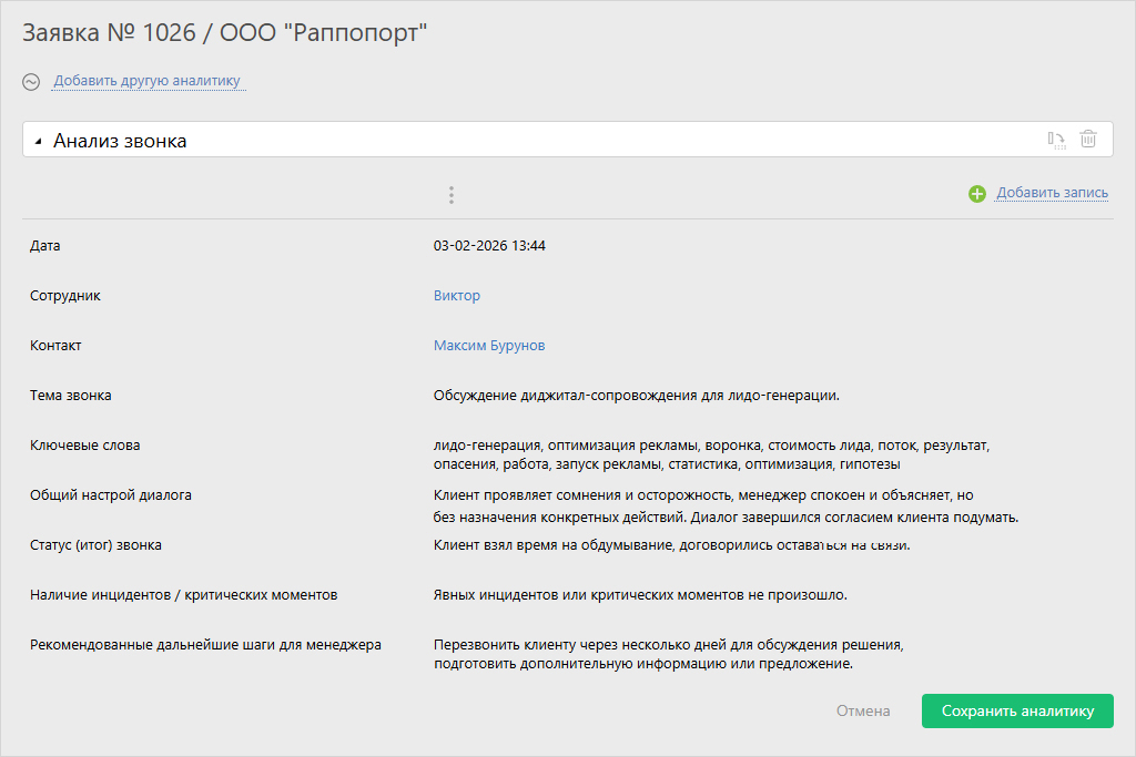 AI-анализ звонка в CRM ПланФикс