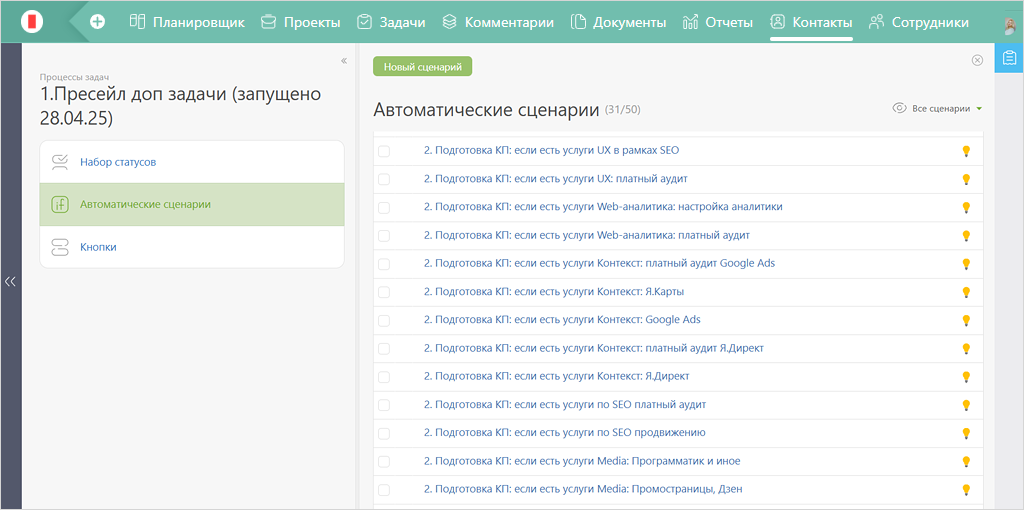 Автоматические сценарии компании.