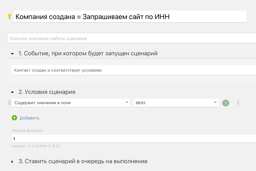 Сценарий с запросом сайта по ИНН.
