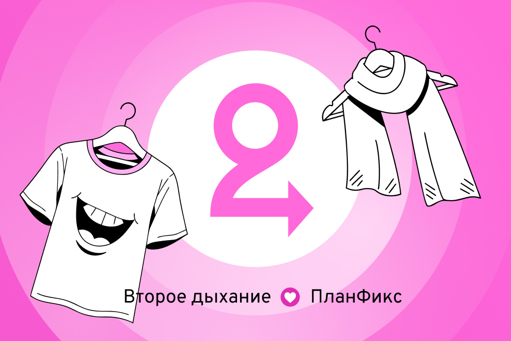 Планфикс для благотворительного фонда: Опыт внедрения во «Втором дыхании»
