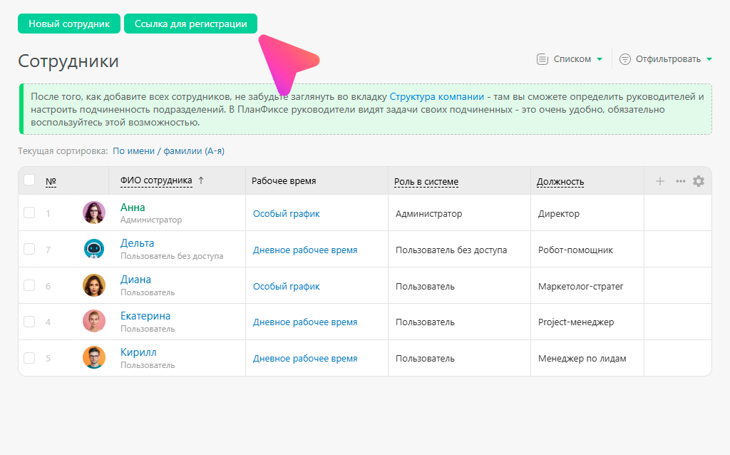 Кнопка «Ссылка для регистрации» в разделе «Сотрудники».
