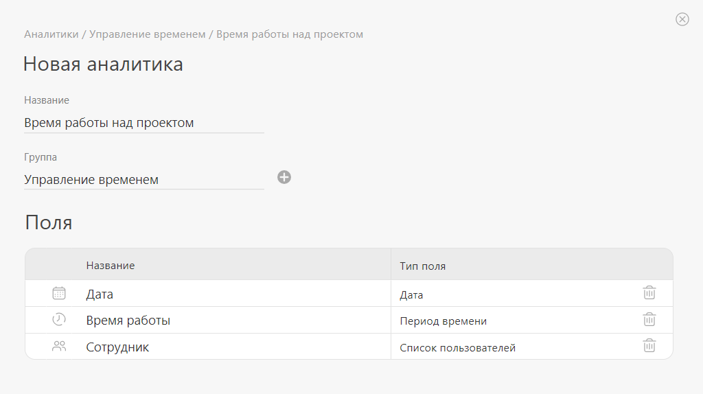 Настройки новой аналитики "Время работы над проектом"